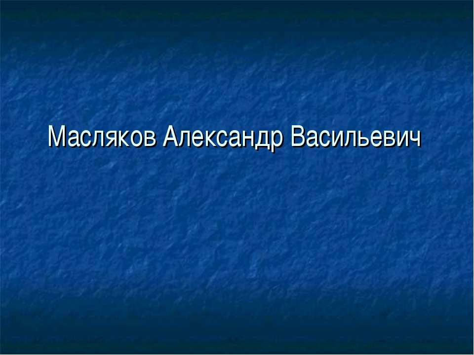 Масляков Александр Васильевич - Скачать Читать Лучшую Школьную Библиотеку Учебников (100% Бесплатно!)