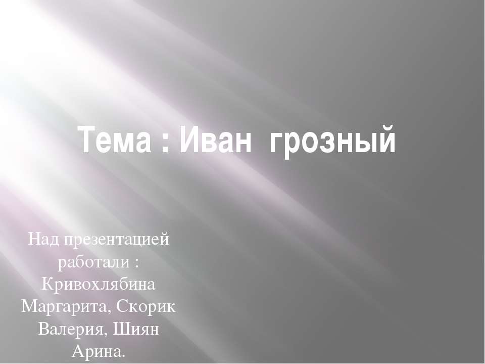 Иван Грозный 3 класс - Скачать Читать Лучшую Школьную Библиотеку Учебников (100% Бесплатно!)