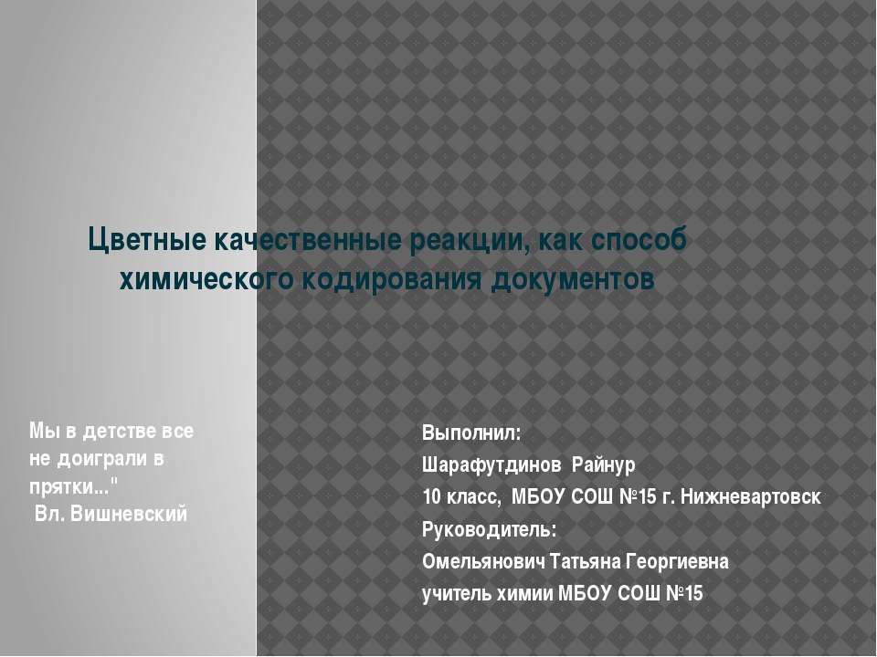 Цветные качественные реакции, как способ химического кодирования документов - Скачать Читать Лучшую Школьную Библиотеку Учебников (100% Бесплатно!)