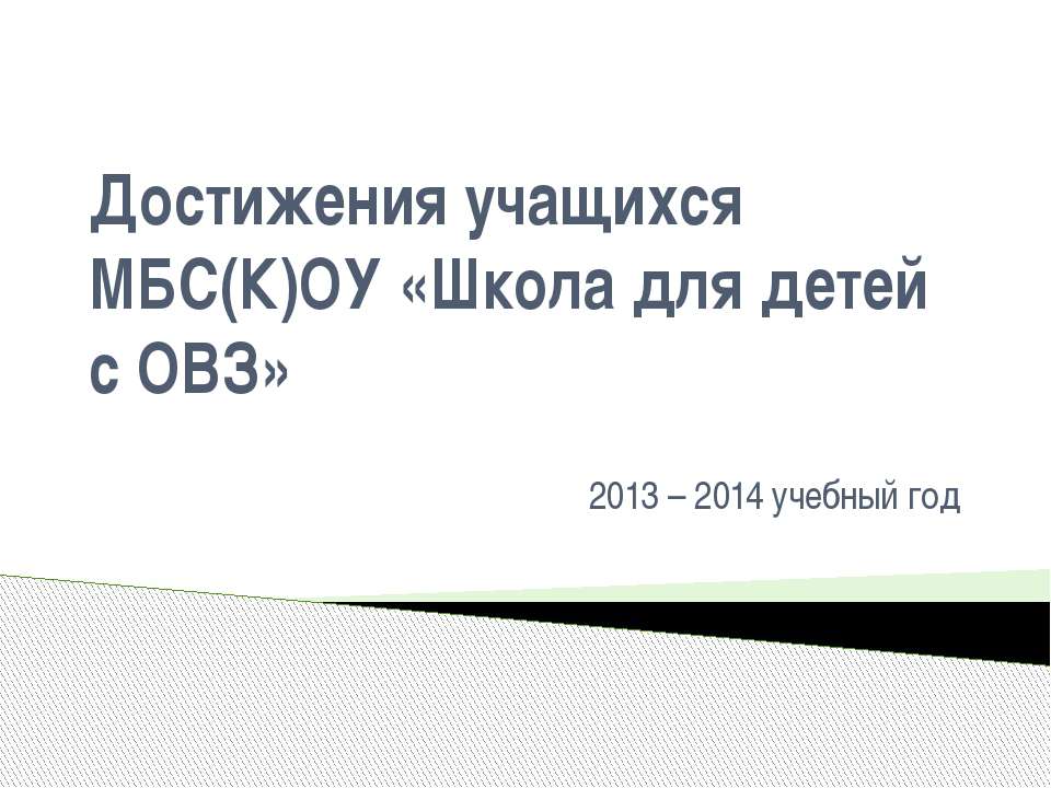 Достижения учащихся МБС(К)ОУ «Школа для детей с ОВЗ» 2013 – 2014 учебный год - Скачать Читать Лучшую Школьную Библиотеку Учебников (100% Бесплатно!)