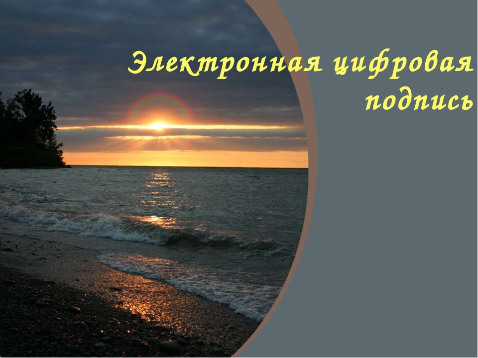 Электронная цифровая подпись - Скачать Читать Лучшую Школьную Библиотеку Учебников (100% Бесплатно!)