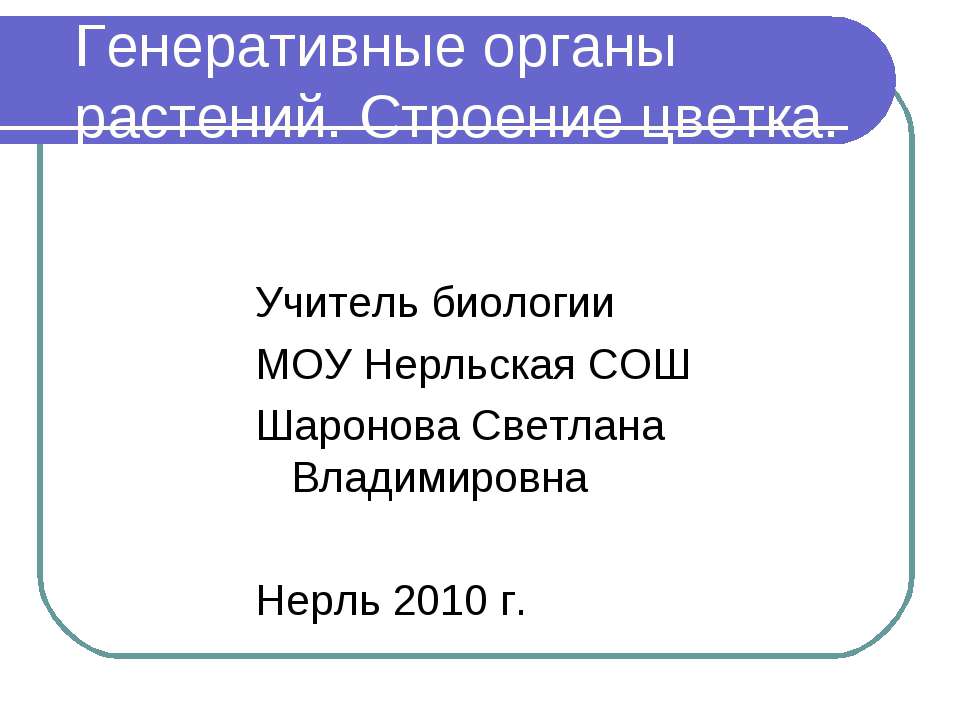 Генеративные органы растений. Строение цветка - Скачать Читать Лучшую Школьную Библиотеку Учебников (100% Бесплатно!)