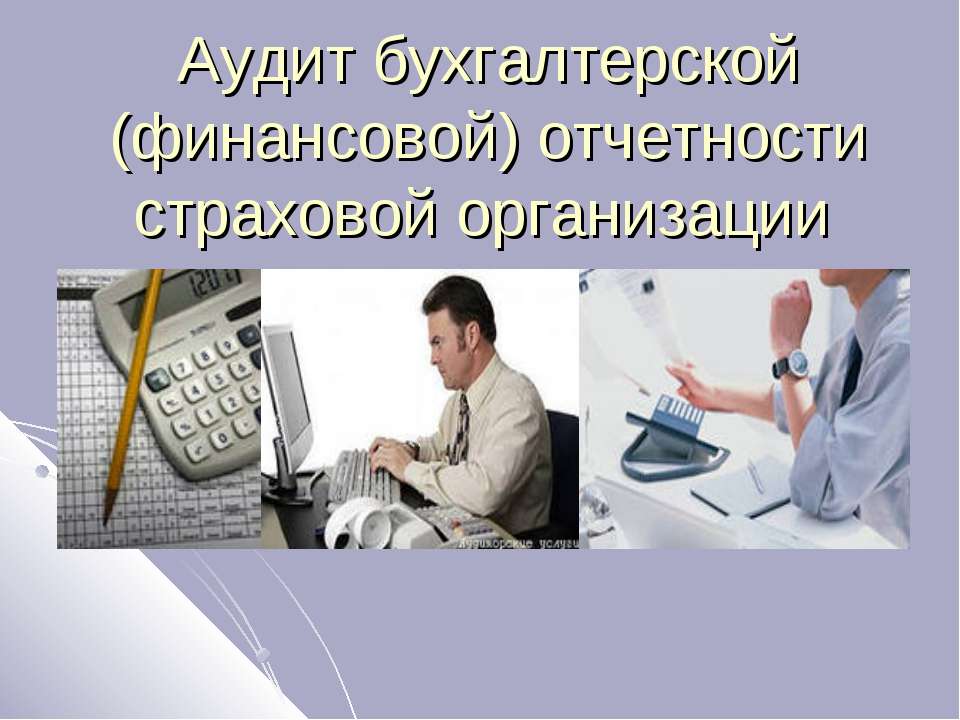 Аудит бухгалтерской (финансовой) отчетности страховой организации - Скачать Читать Лучшую Школьную Библиотеку Учебников (100% Бесплатно!)