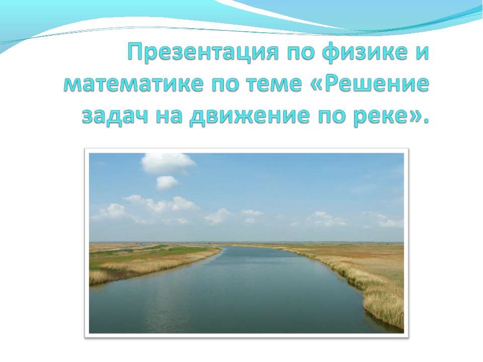 Решение задач на движение по реке - Скачать Читать Лучшую Школьную Библиотеку Учебников (100% Бесплатно!)