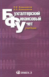 Бухгалтерский финансовый учет - Камышанов П.И., Камышанов А.П. - Скачать Читать Лучшую Школьную Библиотеку Учебников (100% Бесплатно!)