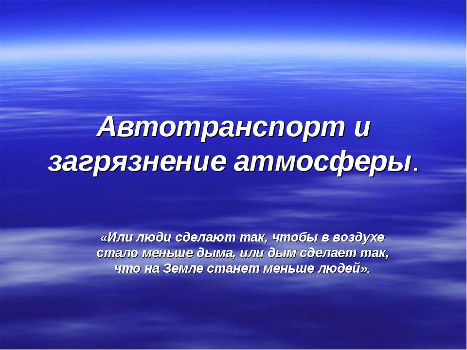 Автотранспорт и загрязнение атмосферы - Скачать Читать Лучшую Школьную Библиотеку Учебников (100% Бесплатно!)