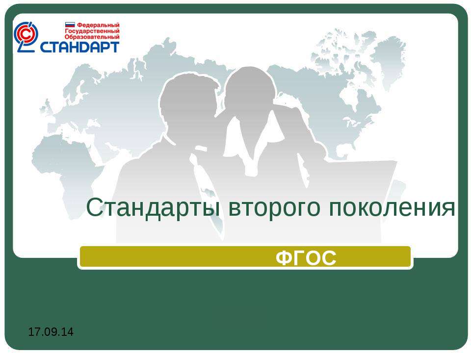 Стандарты второго поколения ФГОС - Скачать Читать Лучшую Школьную Библиотеку Учебников