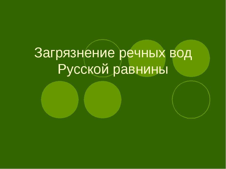 Загрязнение речных вод Русской равнины - Скачать Читать Лучшую Школьную Библиотеку Учебников (100% Бесплатно!)