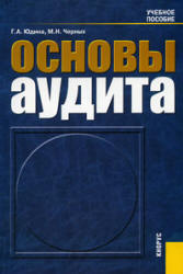 Основы аудита - Юдина Г.А., Черных М.Н. - Скачать Читать Лучшую Школьную Библиотеку Учебников (100% Бесплатно!)