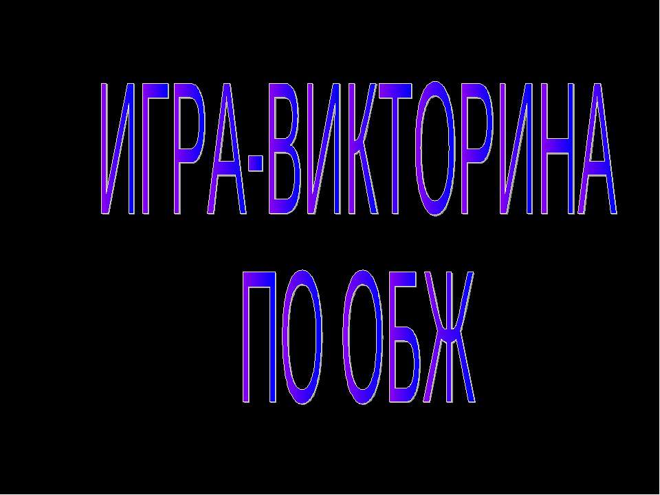 Игра - викторина по ОБЖ - Скачать Читать Лучшую Школьную Библиотеку Учебников