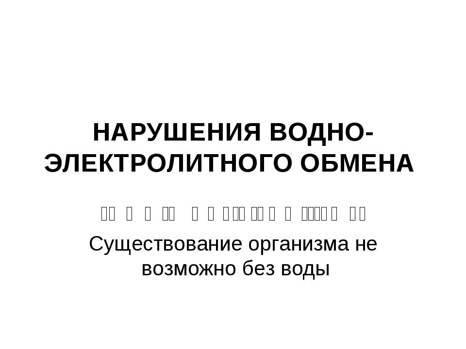 Нарушения водно-электролитного обмена - Скачать Читать Лучшую Школьную Библиотеку Учебников (100% Бесплатно!)