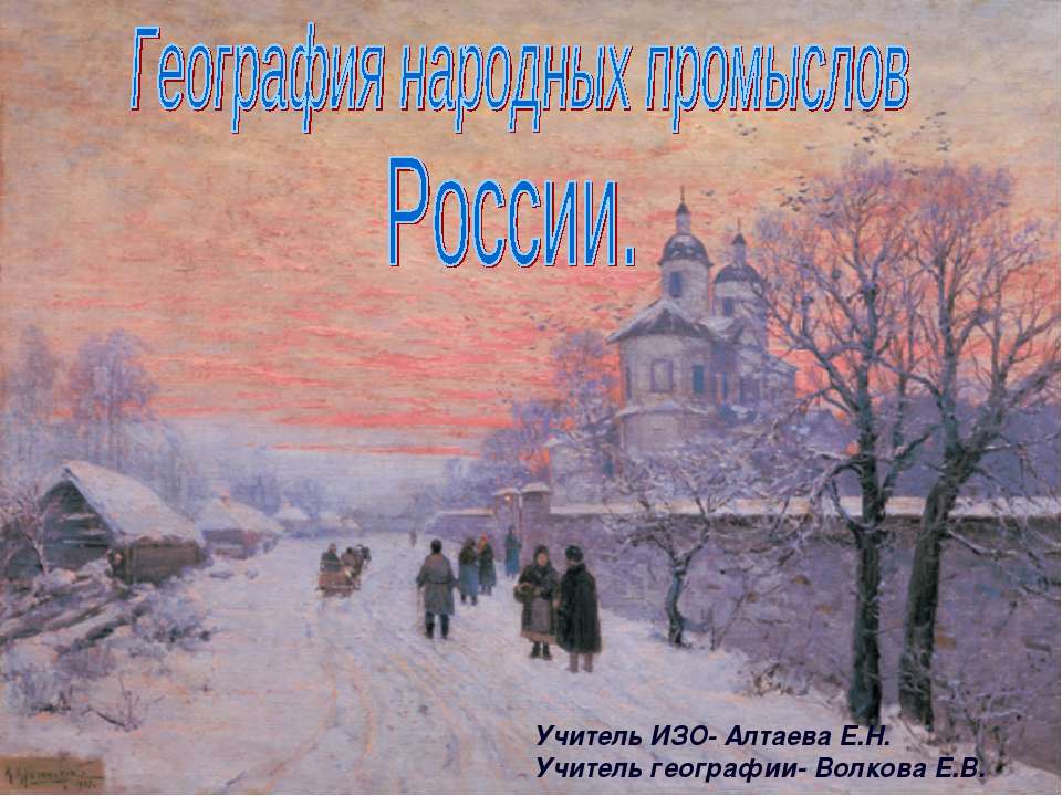 География народных промыслов России - Скачать Читать Лучшую Школьную Библиотеку Учебников (100% Бесплатно!)