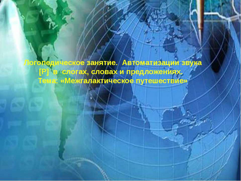 Автоматизация звука Р. Космическое путешествие - Скачать Читать Лучшую Школьную Библиотеку Учебников