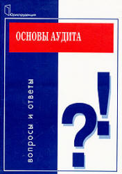 Основы аудита. Вопросы и ответы - Танков В.А. - Скачать Читать Лучшую Школьную Библиотеку Учебников