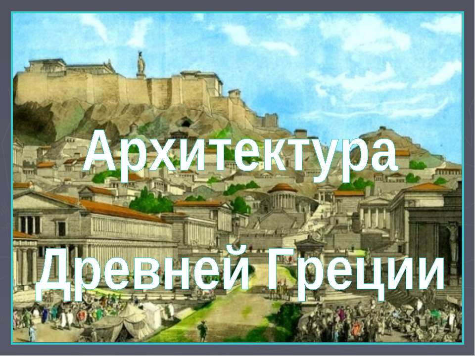 Архитектура Древней Греции - Скачать Читать Лучшую Школьную Библиотеку Учебников (100% Бесплатно!)