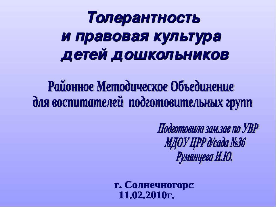 Толерантность и правовая культура детей дошкольников - Скачать Читать Лучшую Школьную Библиотеку Учебников