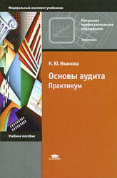 Основы аудита. Практикум - Иванова Н.Ю. - Скачать Читать Лучшую Школьную Библиотеку Учебников