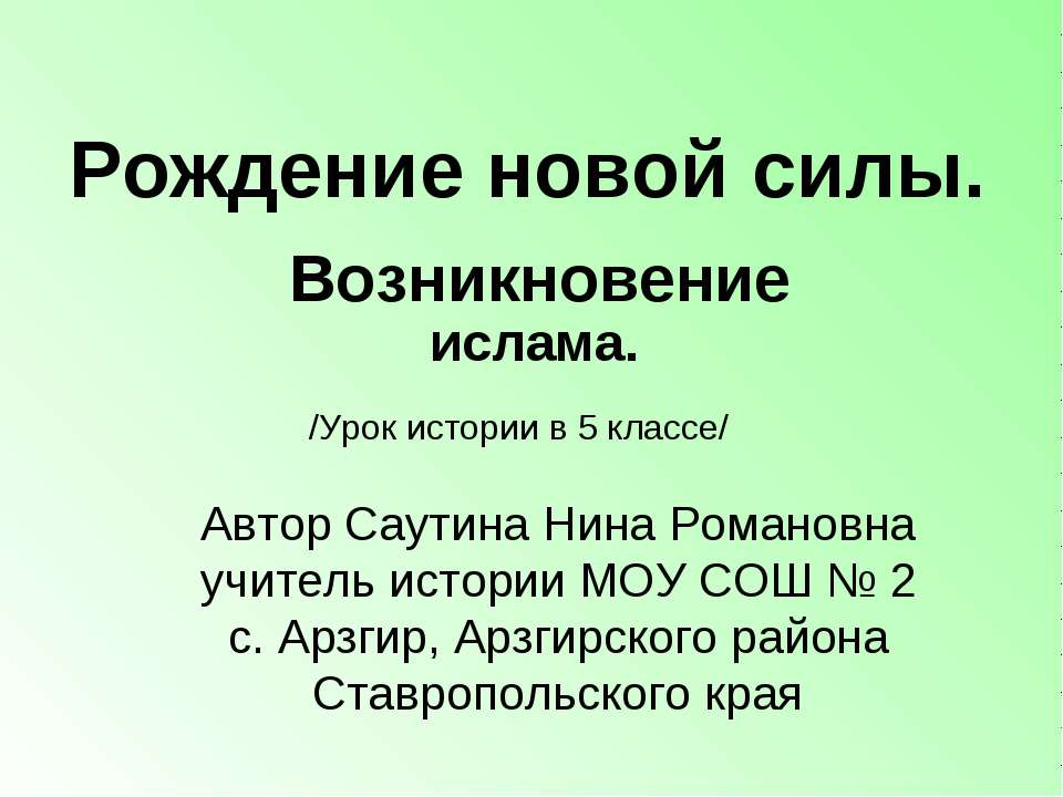 Рождение новой силы.Возникновение ислама - Скачать Читать Лучшую Школьную Библиотеку Учебников