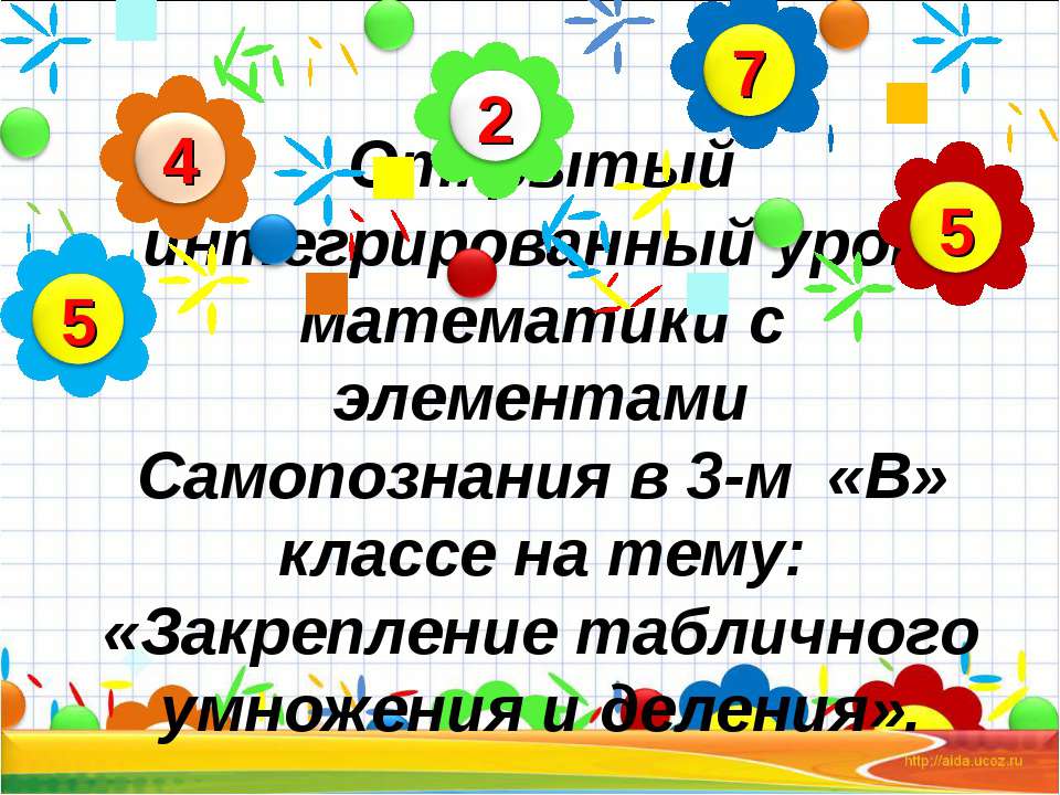 Закрепление табличного умножения и деления - Скачать Читать Лучшую Школьную Библиотеку Учебников