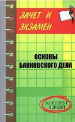 Основы банковского аудита. Конспект лекций - Шевчук Д.А. - Скачать Читать Лучшую Школьную Библиотеку Учебников (100% Бесплатно!)