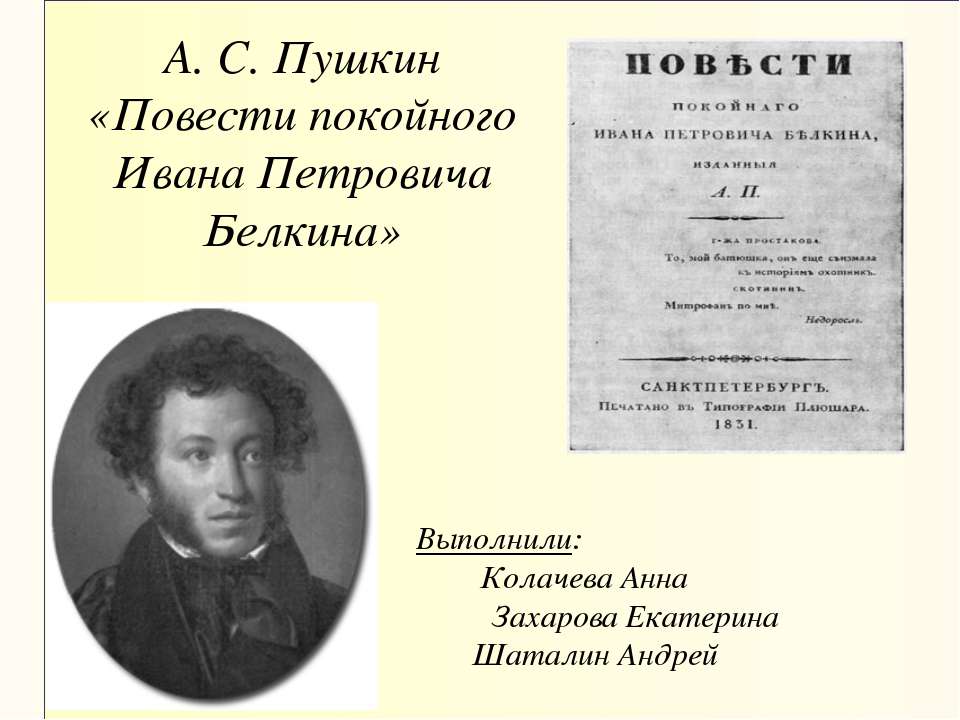 А. С. Пушкин «Повести покойного Ивана Петровича Белкина» - Скачать Читать Лучшую Школьную Библиотеку Учебников