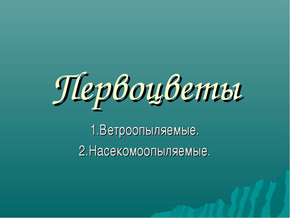 Первоцветы. Ветроопыляемые. Насекомоопыляемые - Скачать Читать Лучшую Школьную Библиотеку Учебников (100% Бесплатно!)