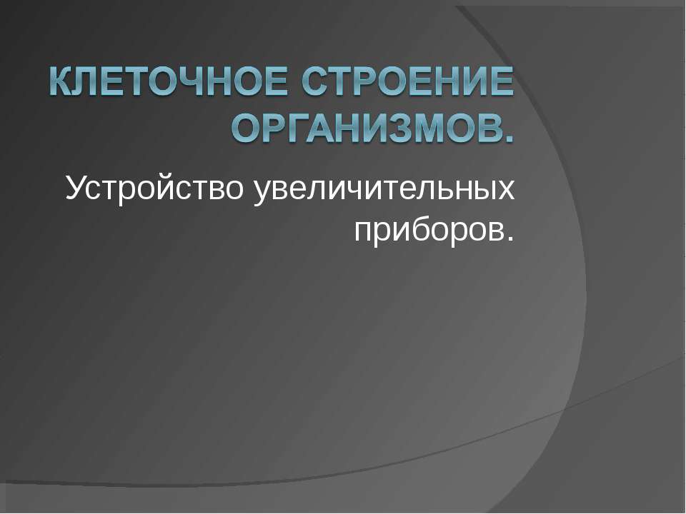 Клеточное строение организмов. Устройство увеличительных приборов - Скачать Читать Лучшую Школьную Библиотеку Учебников