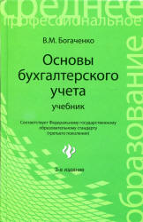 Основы бухгалтерского учета. Учебник - Богаченко В.М. - Скачать Читать Лучшую Школьную Библиотеку Учебников (100% Бесплатно!)