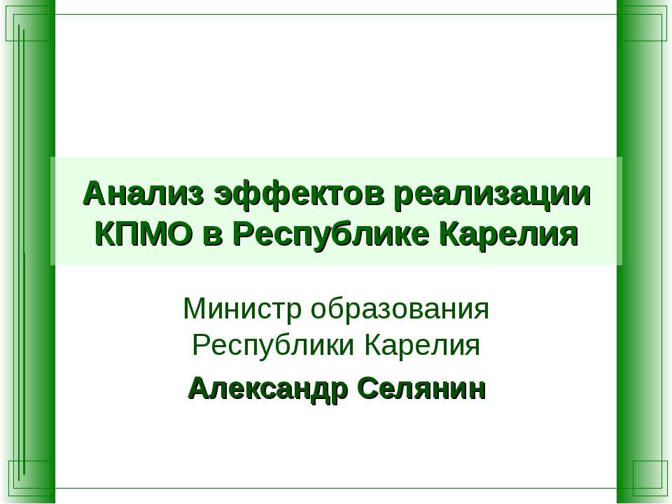 Анализ эффектов реализации КПМО в Республике Карелия - Скачать Читать Лучшую Школьную Библиотеку Учебников