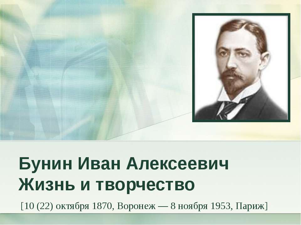 Бунин Иван Алексеевич Жизнь и творчество - Скачать Читать Лучшую Школьную Библиотеку Учебников