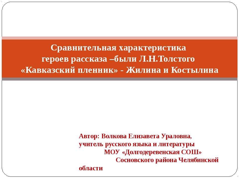 Сравнительная характеристика героев рассказа –были Л.Н.Толстого «Кавказский пленник» - Жилина и Костылина - Скачать Читать Лучшую Школьную Библиотеку Учебников (100% Бесплатно!)