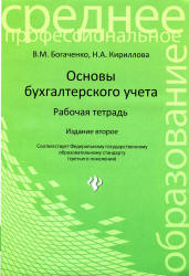 Основы бухгалтерского учета. Рабочая тетрадь - Богаченко В.М., Кириллова Н.А. - Скачать Читать Лучшую Школьную Библиотеку Учебников (100% Бесплатно!)