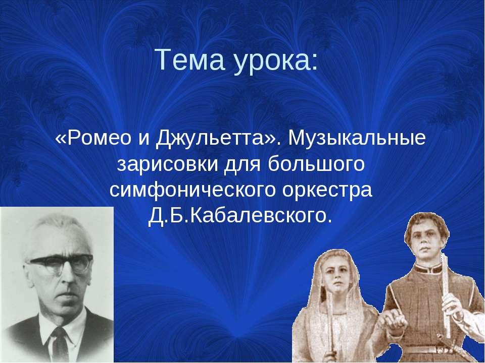 «Ромео и Джульетта». Музыкальные зарисовки для большого симфонического оркестра Д.Б.Кабалевского - Скачать Читать Лучшую Школьную Библиотеку Учебников (100% Бесплатно!)