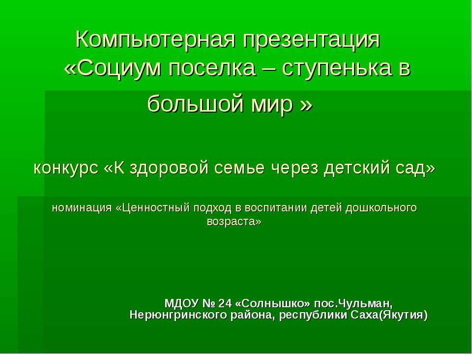 Социум поселка – ступенька в большой мир - Скачать Читать Лучшую Школьную Библиотеку Учебников (100% Бесплатно!)