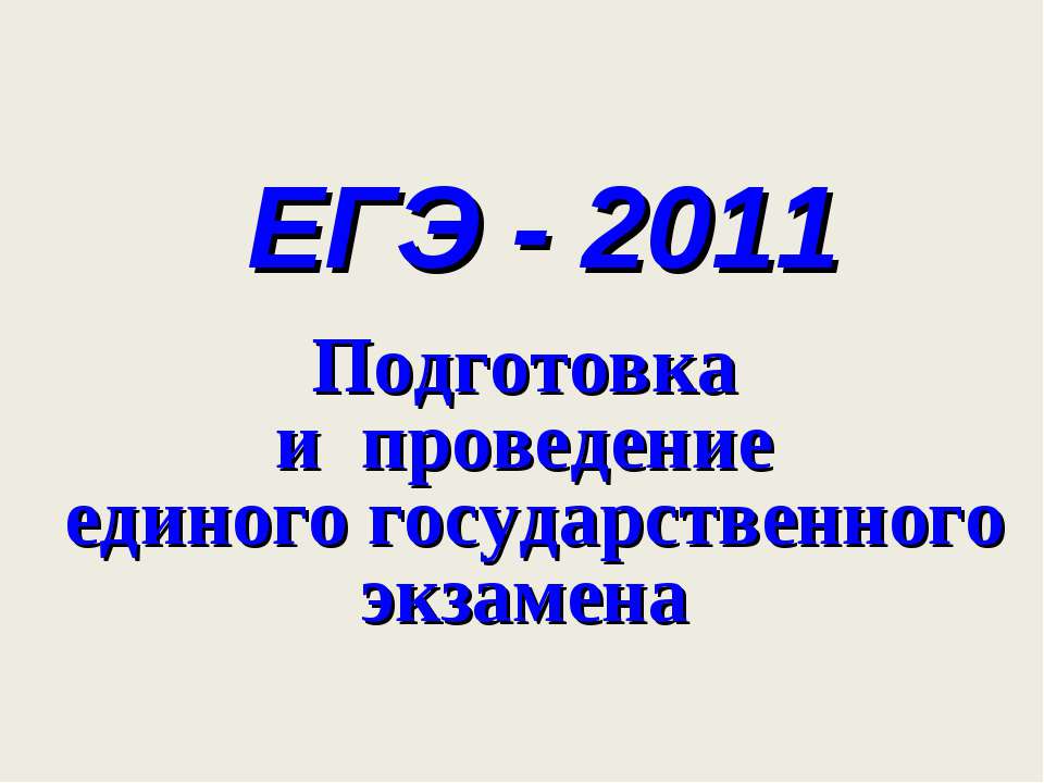 ЕГЭ - 2011 - Скачать Читать Лучшую Школьную Библиотеку Учебников (100% Бесплатно!)