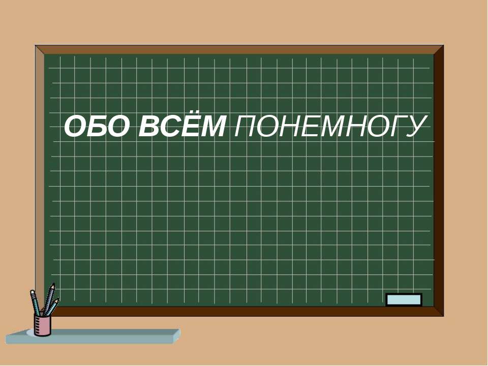 Обо всем понемногу - Скачать Читать Лучшую Школьную Библиотеку Учебников (100% Бесплатно!)