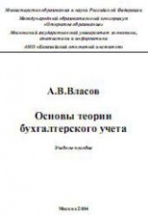 Основы теории бухгалтерского учета - Власов А.В. - Скачать Читать Лучшую Школьную Библиотеку Учебников