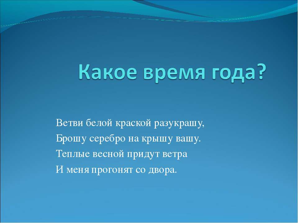 Какое время года? - Скачать Читать Лучшую Школьную Библиотеку Учебников (100% Бесплатно!)