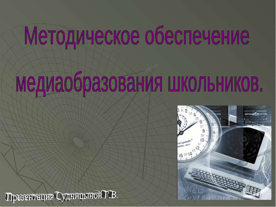 Методическое обеспечение медиаобразования школьников - Скачать Читать Лучшую Школьную Библиотеку Учебников