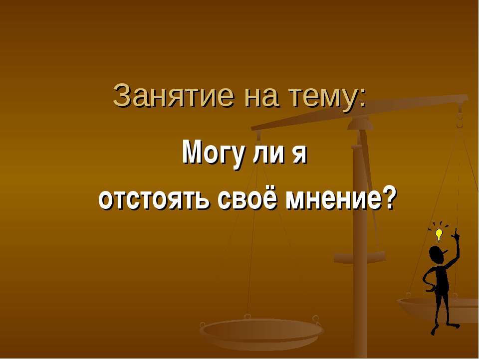 Могу ли я отстоять своё мнение? - Скачать Читать Лучшую Школьную Библиотеку Учебников