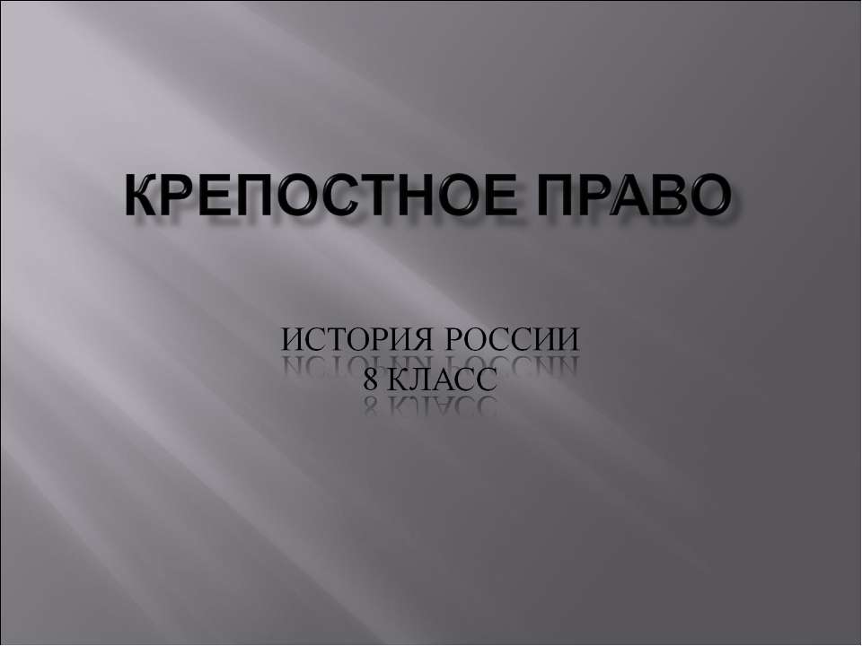 Крепостное право - Скачать Читать Лучшую Школьную Библиотеку Учебников