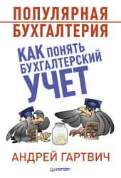 Популярная бухгалтерия. Как понять бухгалтерский учет - Гартвич А.В. - Скачать Читать Лучшую Школьную Библиотеку Учебников (100% Бесплатно!)