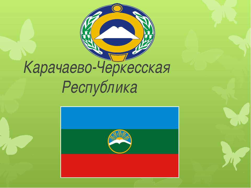 Карачаево-Черкесская Республика - Скачать Читать Лучшую Школьную Библиотеку Учебников (100% Бесплатно!)