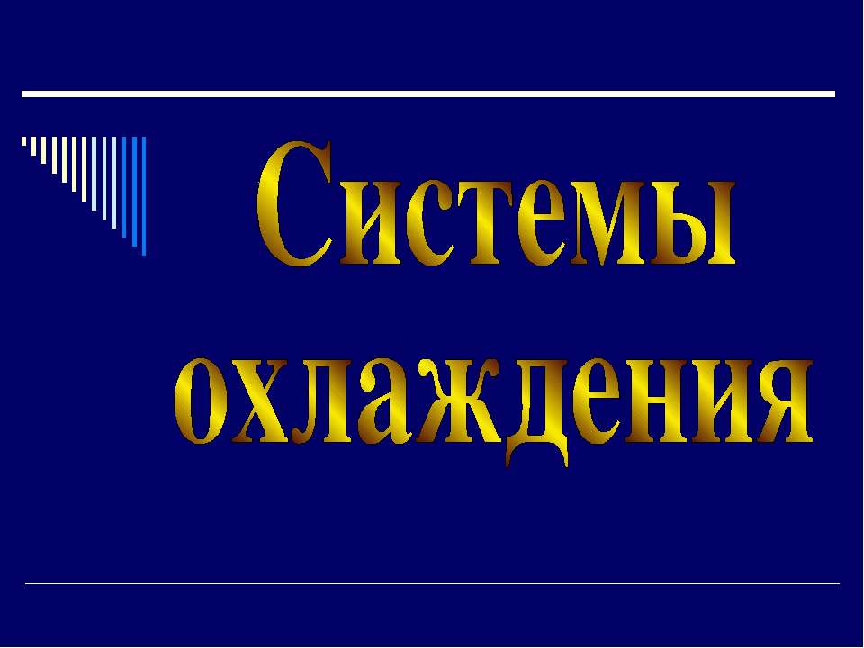 Системы охлаждения - Скачать Читать Лучшую Школьную Библиотеку Учебников (100% Бесплатно!)