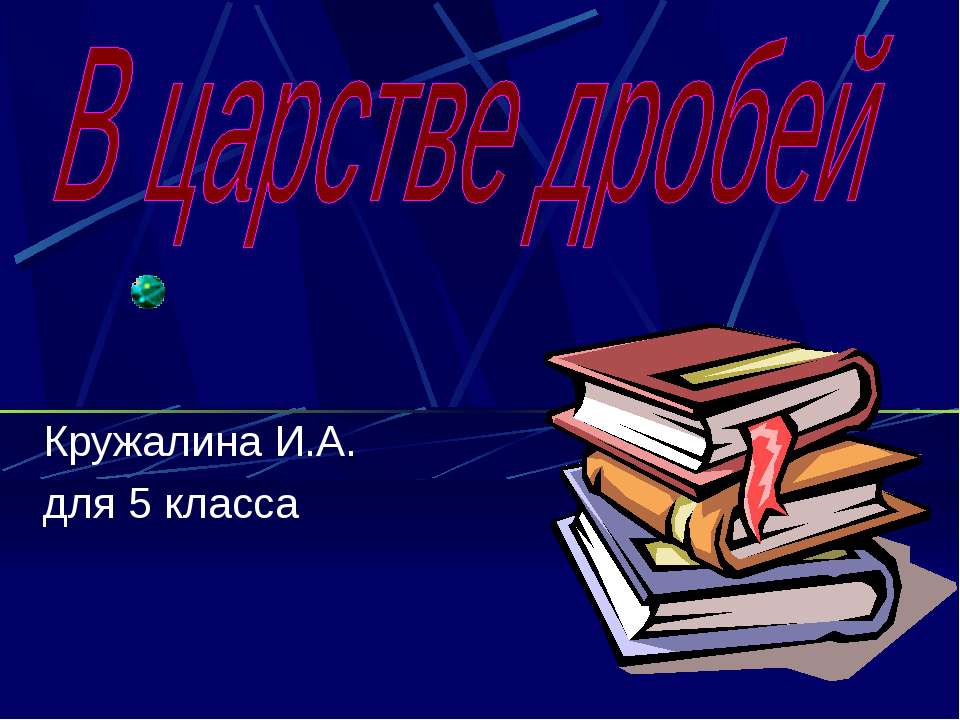 В царстве дробей - Скачать Читать Лучшую Школьную Библиотеку Учебников