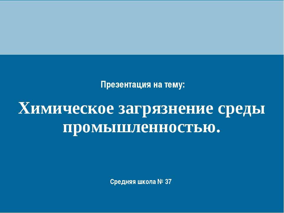 Химическое загрязнение среды промышленностью - Скачать Читать Лучшую Школьную Библиотеку Учебников