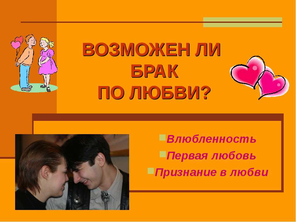 Возможен ли брак по любви? - Скачать Читать Лучшую Школьную Библиотеку Учебников