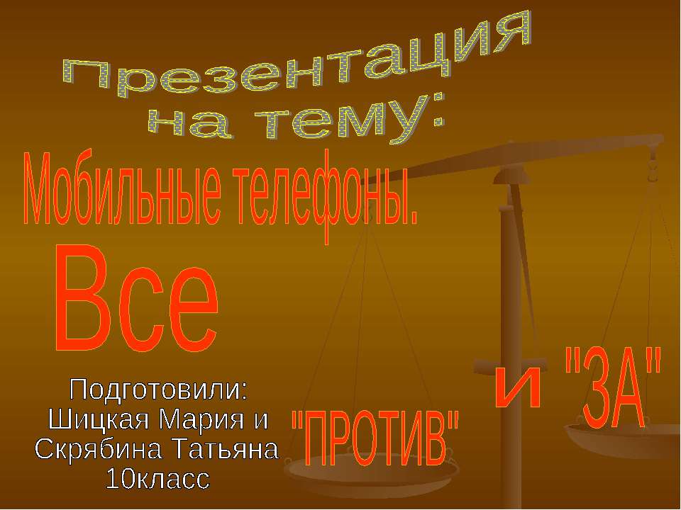 Мобильные телефоны - Скачать Читать Лучшую Школьную Библиотеку Учебников