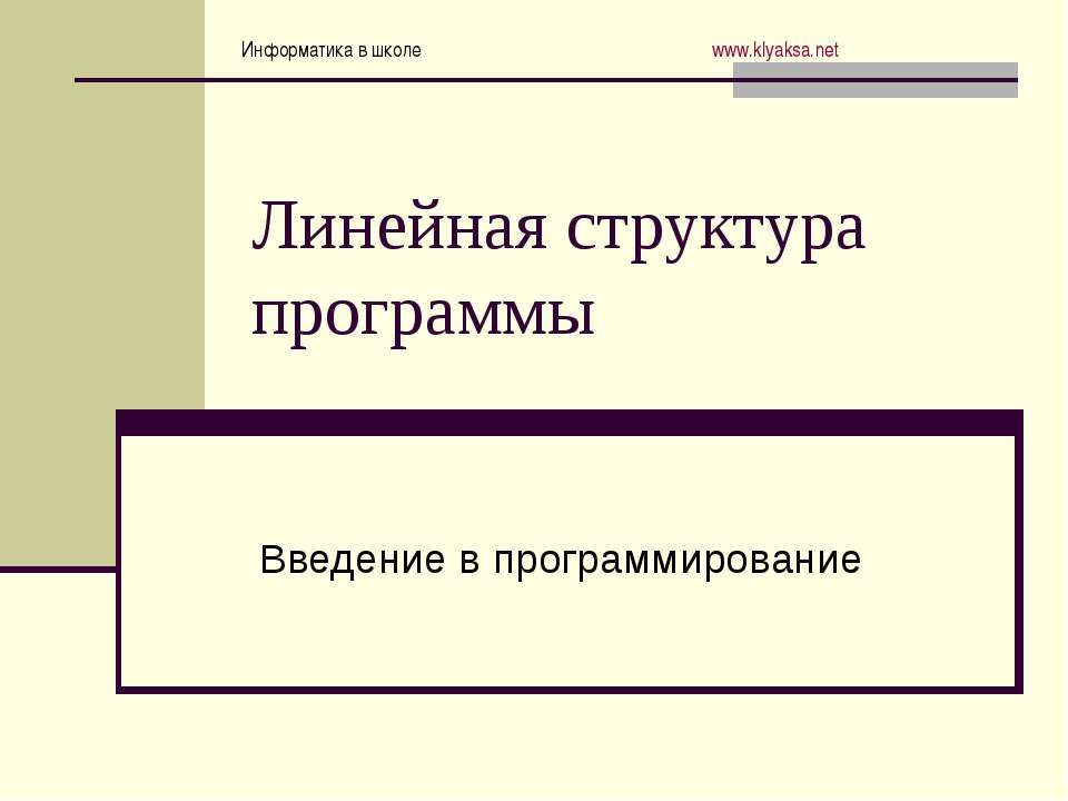 Линейная структура программы. Введение в программирование - Скачать Читать Лучшую Школьную Библиотеку Учебников (100% Бесплатно!)