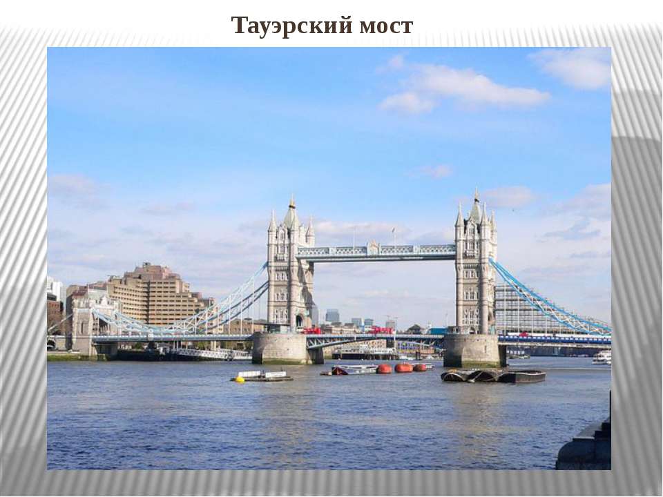 Тауэрский мост - Скачать Читать Лучшую Школьную Библиотеку Учебников (100% Бесплатно!)